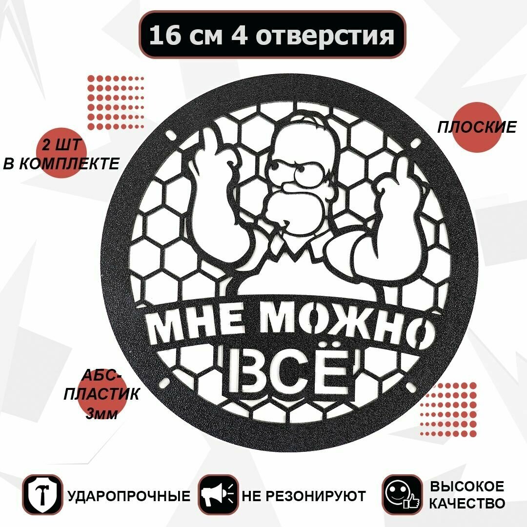 Грили для динамиков 16 см Мне можно все