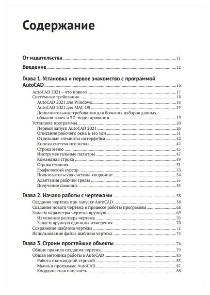 Моделирование в AutoCAD 2021. Двумерные и трехмерные построения - фото №2