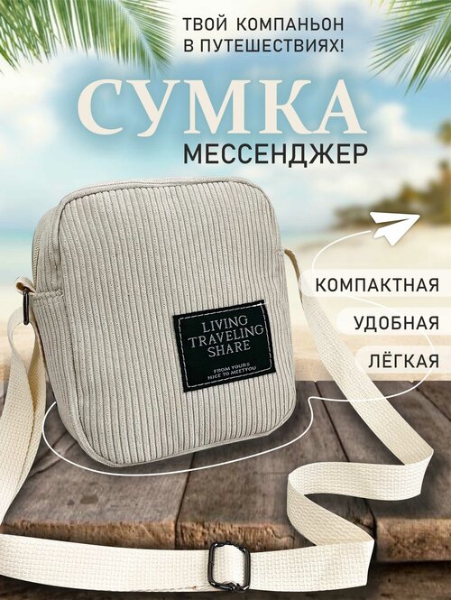 Сумка  мессенджер TOPROCK, белый, бежевый