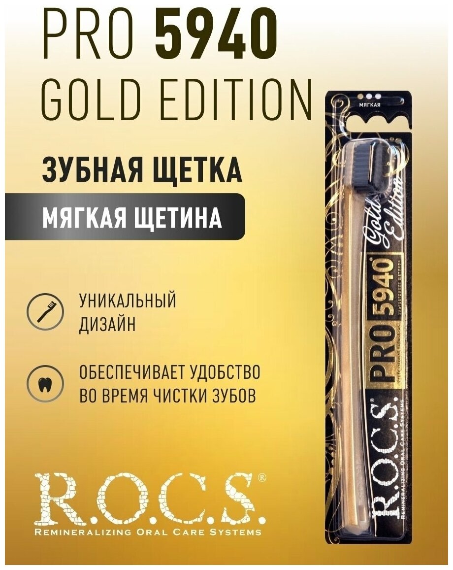 Зубная щетка R.O.C.S. мягкая PRO "Gold Edition" - фотография № 17