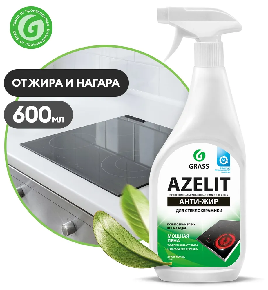 Чистящее средство для кухни, для стеклокерамики Azelit GRASS Азелит антижир 600мл, средство-жироудалитель