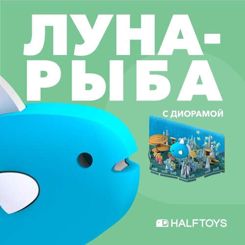 Фигурка HALFTOYS OCEAN Луна-рыба, магнитная, с диорамой