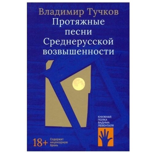 Владимир Тучков "Протяжные песни Среднерусской возвышенности"