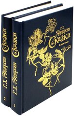 Сказки. В 2 т. Андерсен Г. Х. Книж. клуб Книговек