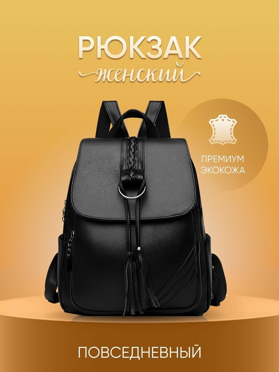 Рюкзак женский Mod экокожа, модный, повседневный, городской, для офиса, прогулок и путешествий, черный