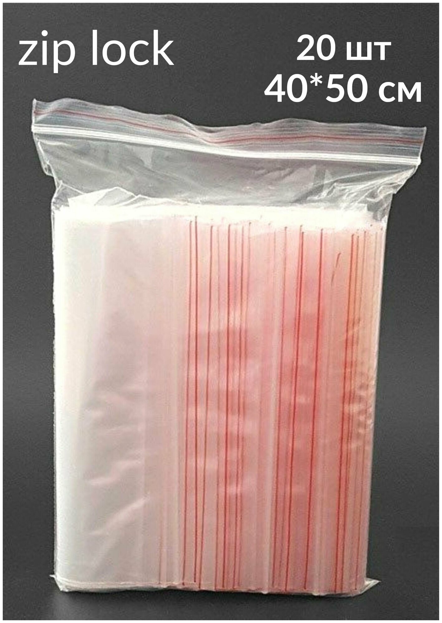 Пакеты с замком ZipLock(ЗипЛок), 40*50 см, гриппер, упаковка 20 штук - фотография № 1