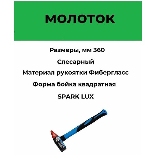 Молоток 1000гр фиберглассовая 2-х компонентная ручка SPARK LUX