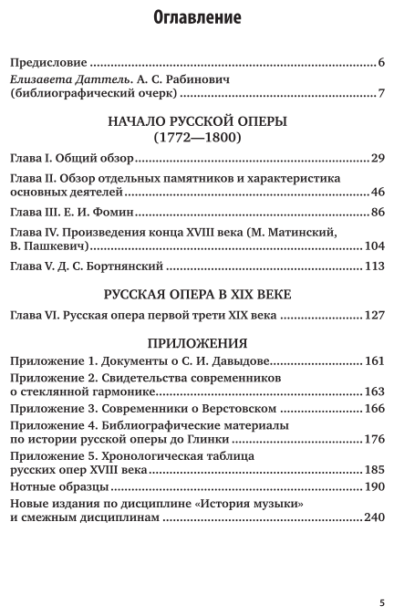 Русская опера до глинки (Рабинович Александр Семенович) - фото №6