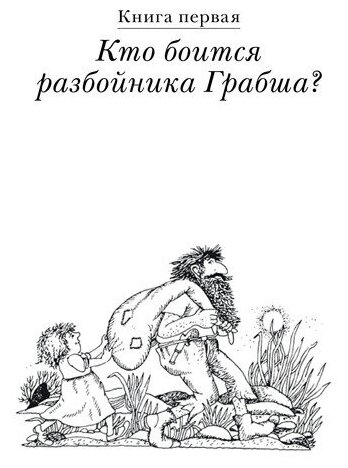 Большая книга о разбойнике Грабше - фото №2