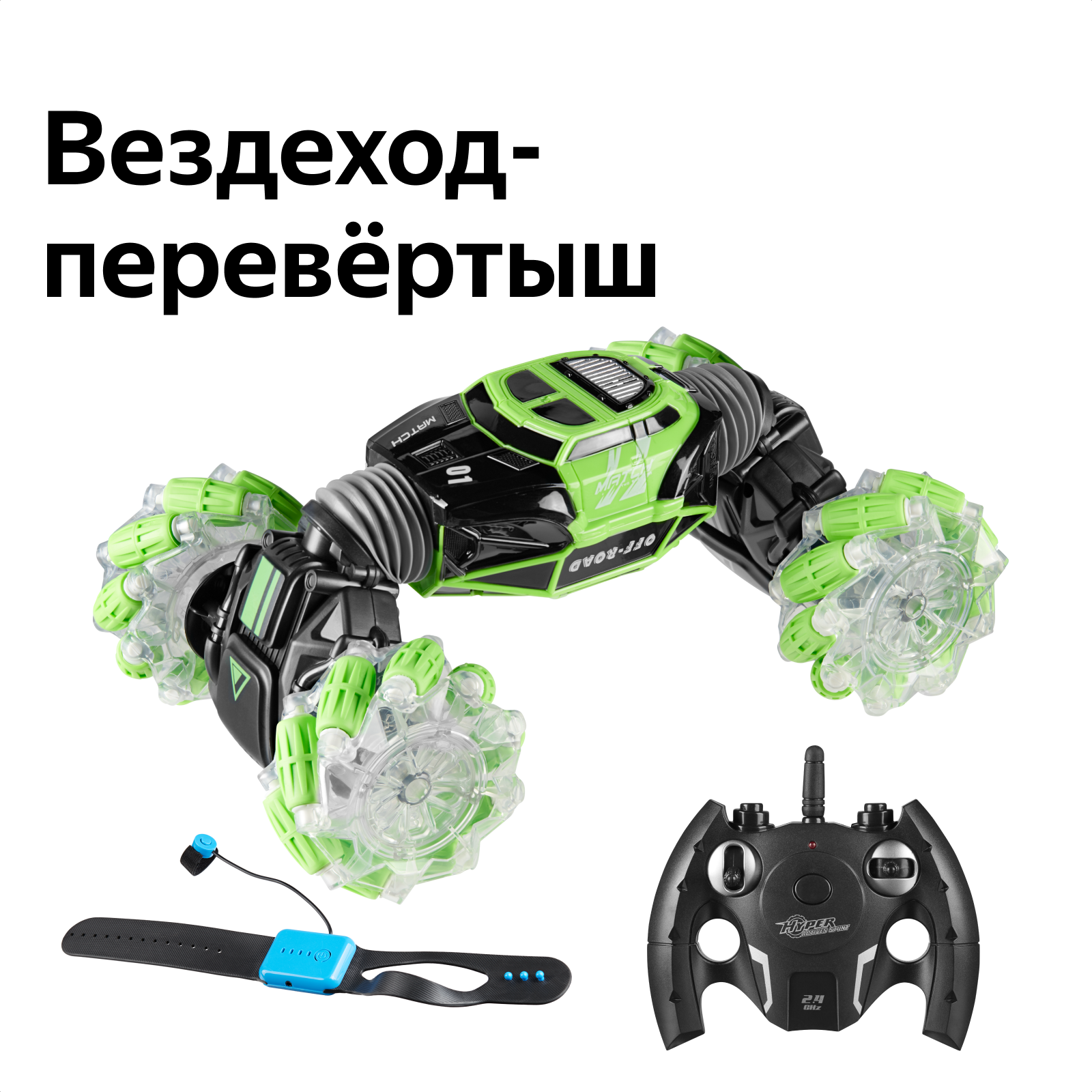 Машинка-перевёртыш HYPER SKIDDING с управлением жестами, свет, масштаб 1:16, цвет зелёный