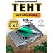 Тент универсальный 2х3м/120гр/м2