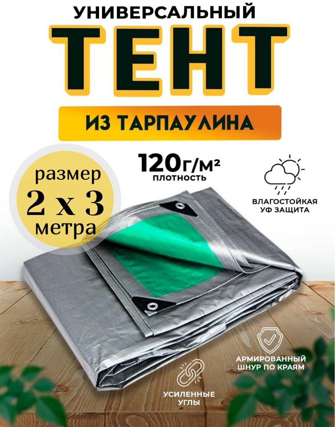 Тент универсальный 2х3 м /120 гр/м2 - фотография № 1