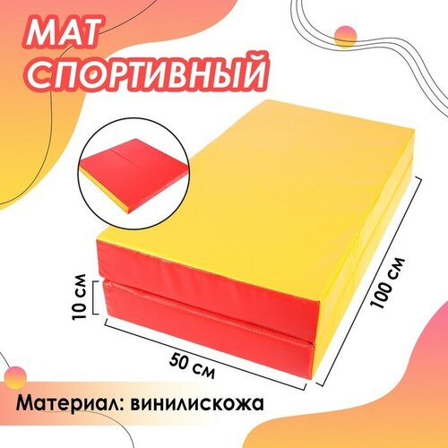 Мат, 100х100х10 см, 1 сложение, цвет красный/жёлтый спортивный мат 100x100x10 см сима ленд 1 сложение винилискожа зеленый желтый