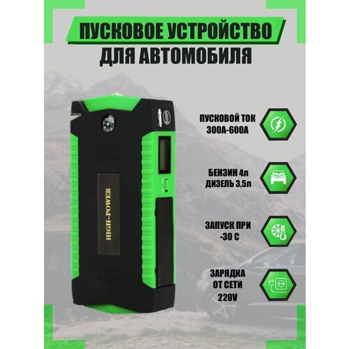 Пусковое устройство для автомобиля 390000₽