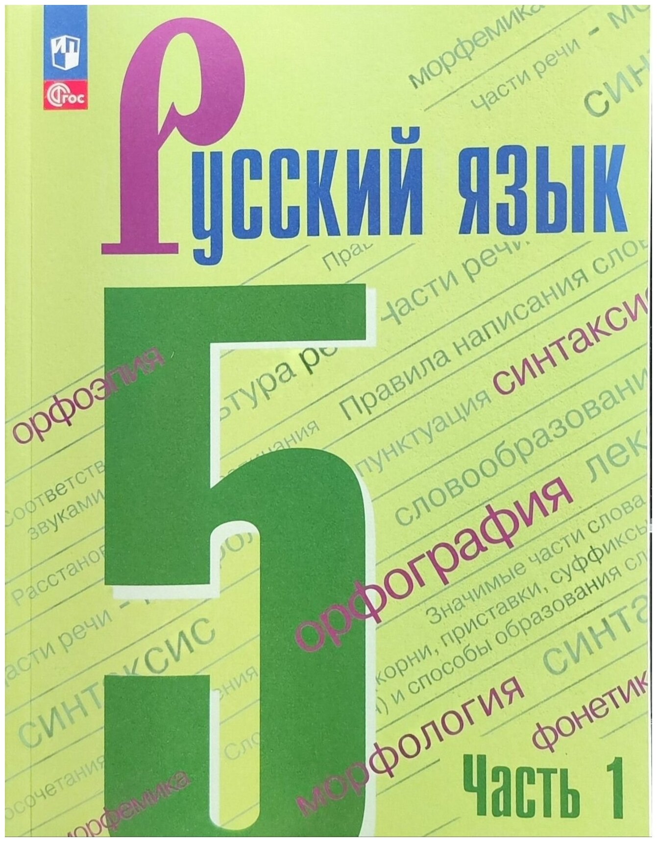 Ладыженская Т. А Баранов М. Т Тростенцова Л. А. и др. Русский язык. 5 класс. Учебник. Часть 1 ( 2023 )