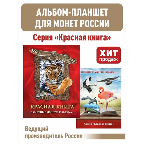 Альбом-планшет красная книга. монета 10 рублей амурский тигр серия красная книга россия 1992 г в состояние unс без обращения