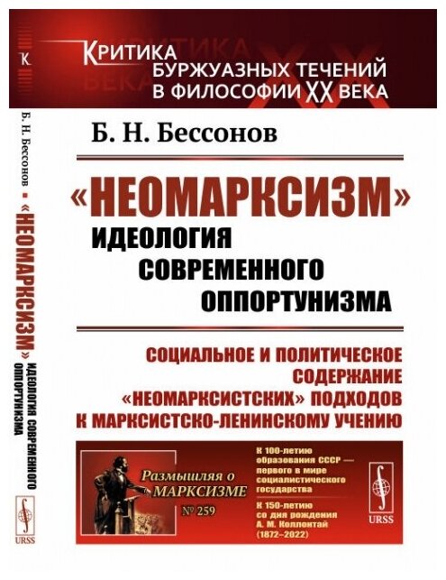 "Неомарксизм": Идеология современного оппортунизма: Социальное и политическое содержание "неомарксистских" подходов к марксистско-ленинскому учению