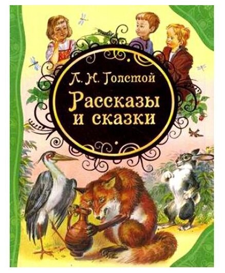 Книга 978-5-353-05817-5 Л. Н. Толстой Рассказы и сказки