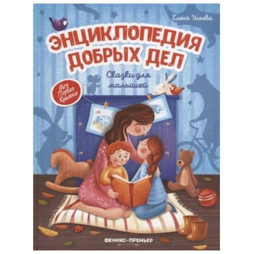 Энциклопедия добрых дел: сказки для малышей. Ульева Е. А.