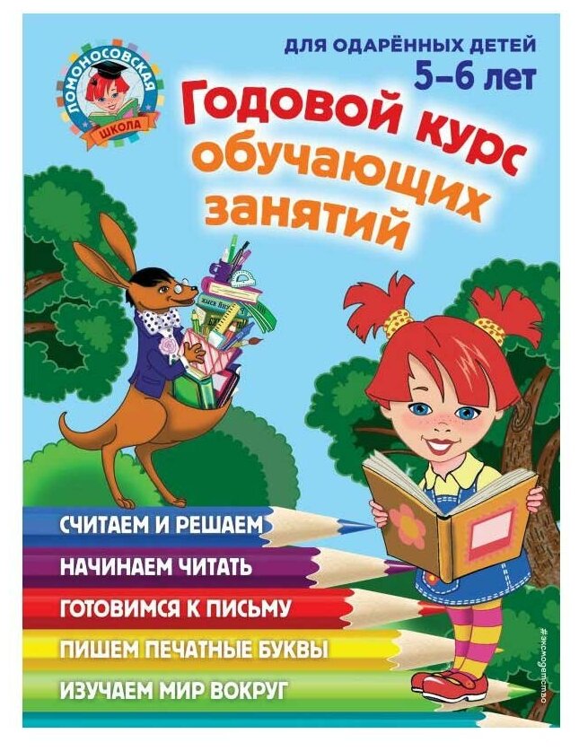 Володина Н.В. Егупова В.А. "Ломоносовская школа. Годовой курс обучающих занятий: для детей 5-6 лет"