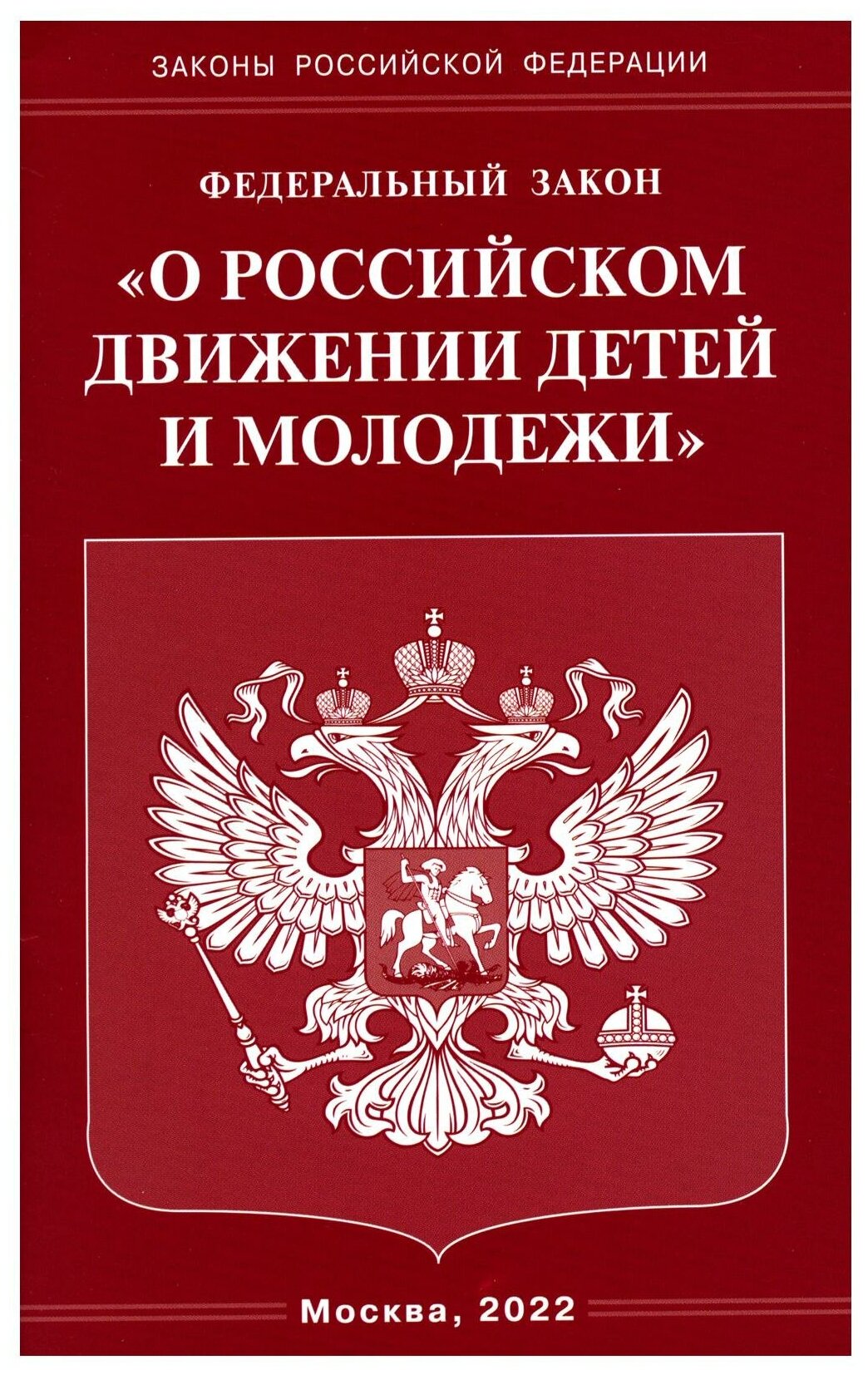 Федеральный закон О российском движении детей и молодежи - фото №1
