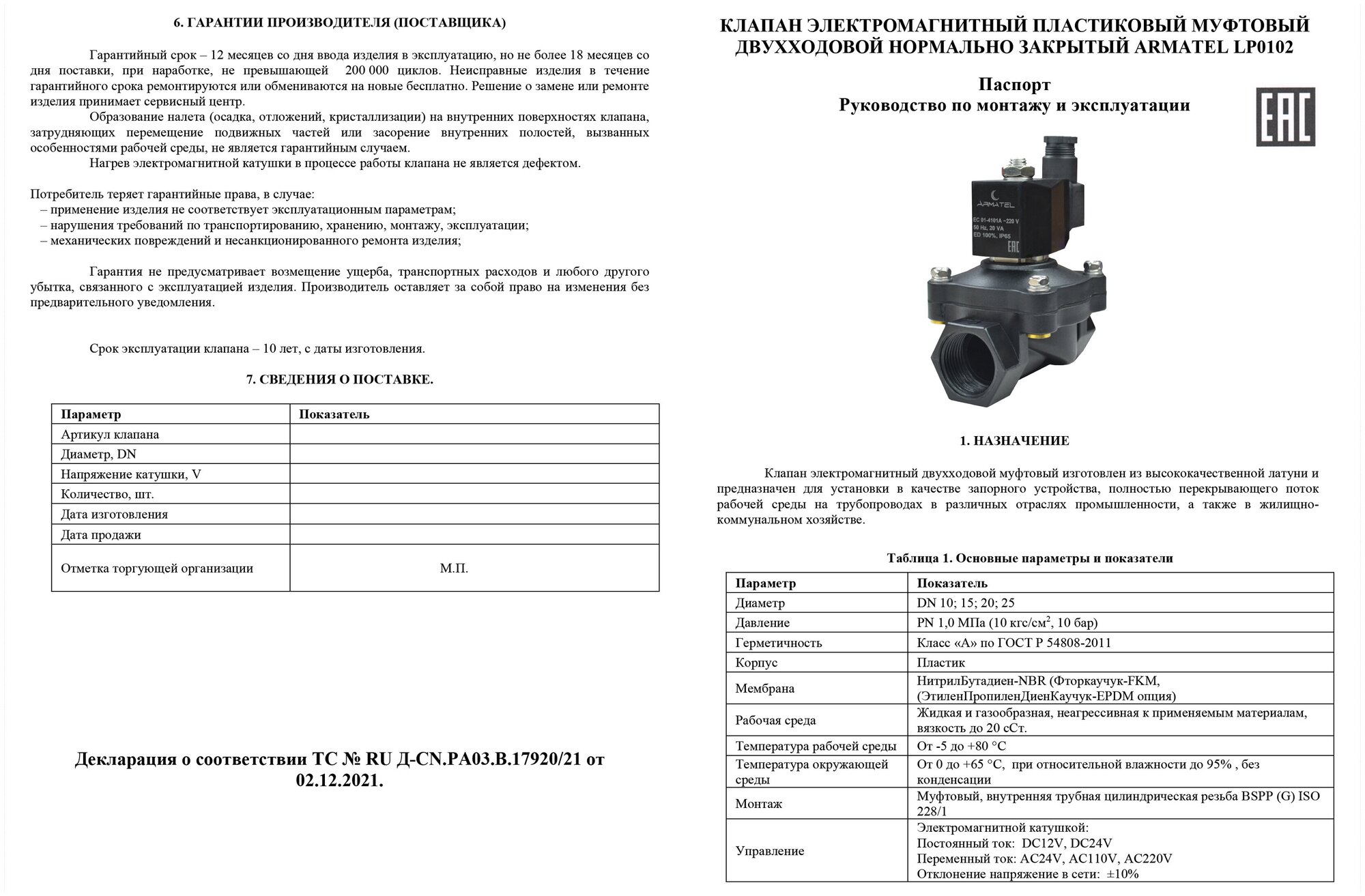 Клапан электромагнитный пластиковый Armatel LP-0102 (нормально закрытый) G1/2" 15мм AC220V