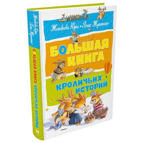 фото Юрье ж. "большая книга. большая книга кроличьих историй" махаон