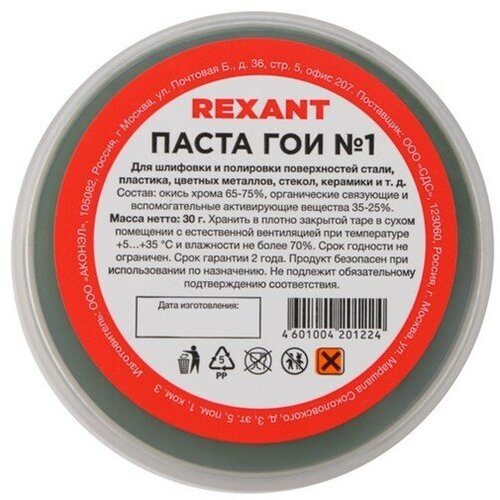 Паста ГОИ полировальная Rexant № 1, 30 г