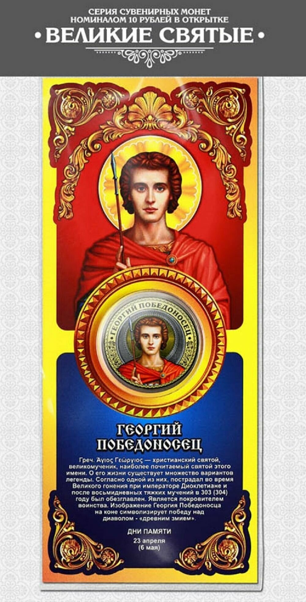 Монета 10 рублей Георгий Победоносец серия Великие Святые России