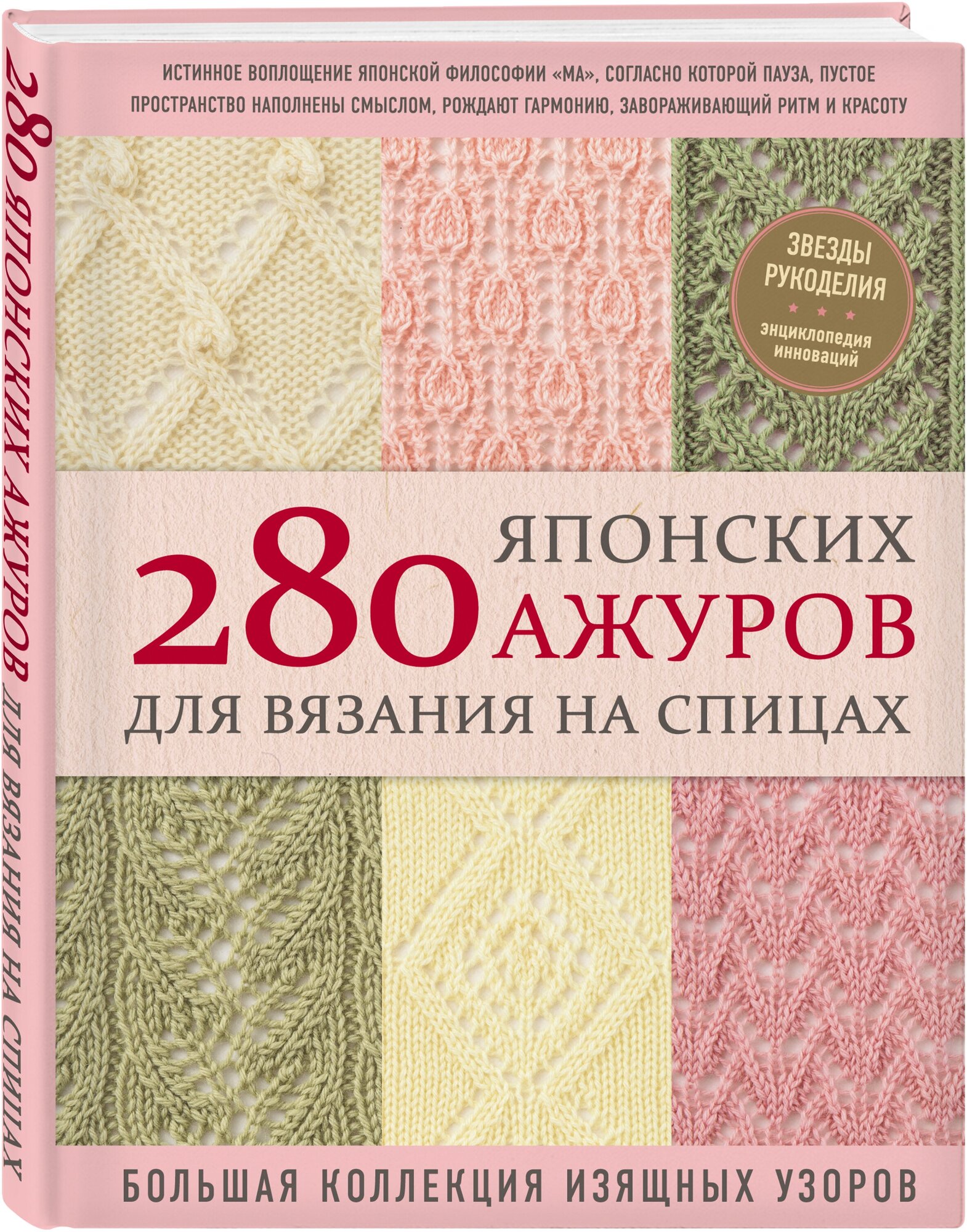 280 японских ажуров для вязания на спицах. Большая коллекция изящных узоров - фото №1