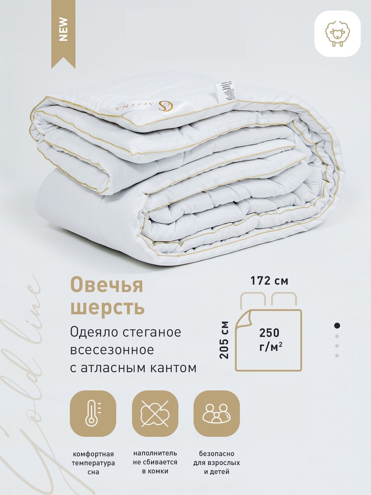 Одеяло SELENA GOLD LINE, 172х205 см, Микрофибра, Овечья шерсть 250 г