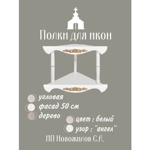 Полочка для икон двухъярусная