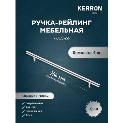 Мебельная ручка-рейлинг KERRON. Комплект из 4 шт. для ящика в шкафу и кухне. Цвет хром, установочный размер 256 мм