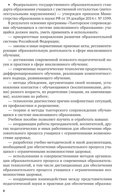 Тьюторское сопровождение обучающихся в системе инклюзивного образования. Учебное пособие для вузов - фото №9