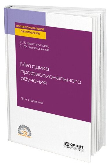 Методика профессионального обучения 3-е изд., пер. и доп. Учебное пособие для СПО - фото №1