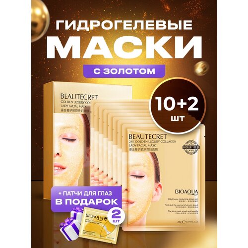 Гидрогелевые маски с золотом 10 штук + гидрогелевые патчи для глаз 2 шт В подарок