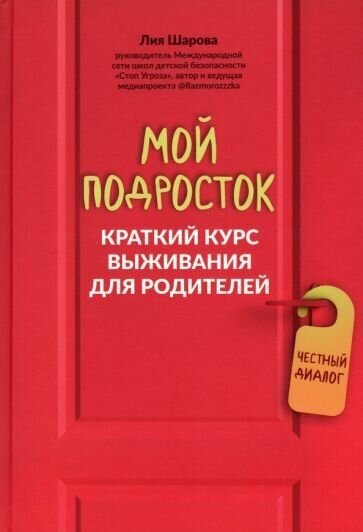 Шарова Лия. Мой подросток: краткий курс выживания для родителей