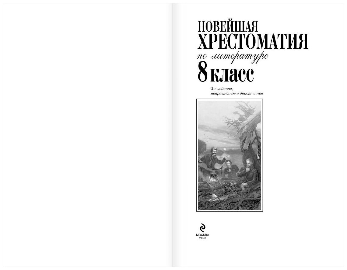 Новейшая хрестоматия по литературе: 8 класс - фото №2