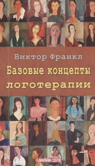 Базовые концепты логотерапии Книга Франкл В