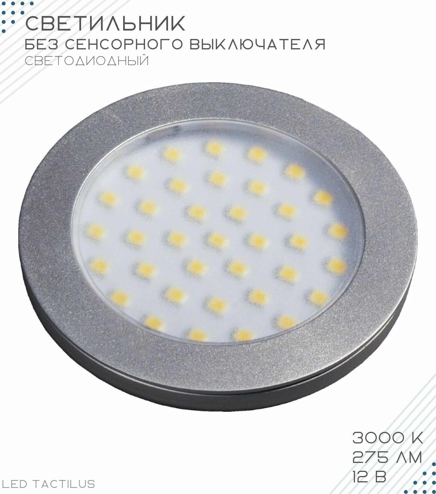 Светильник светодиодный 12V, LED TACTILUS, 3000К - фотография № 1