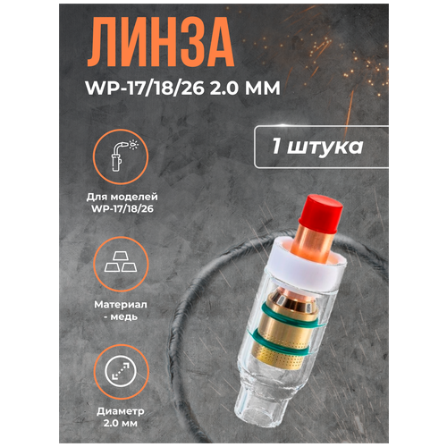 Линза WP-17/18/26 (серия 54N) с прозрачной насадкой 2.0 мм