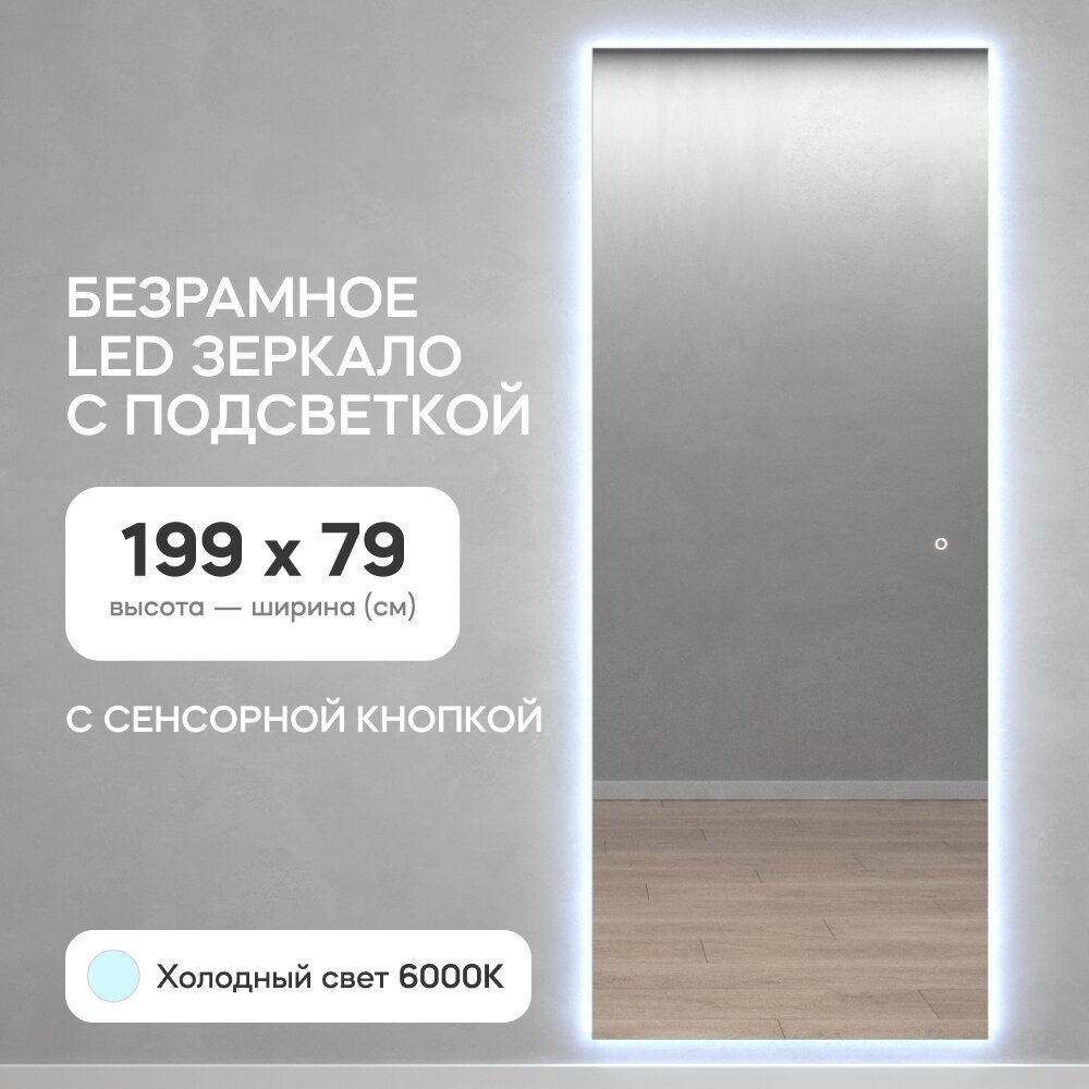 GENGLASS Зеркало настенное с холодной подсветкой LED в полный рост прямоугольное SLIM 200x80 см, интерьерное с сенсорным выключателем