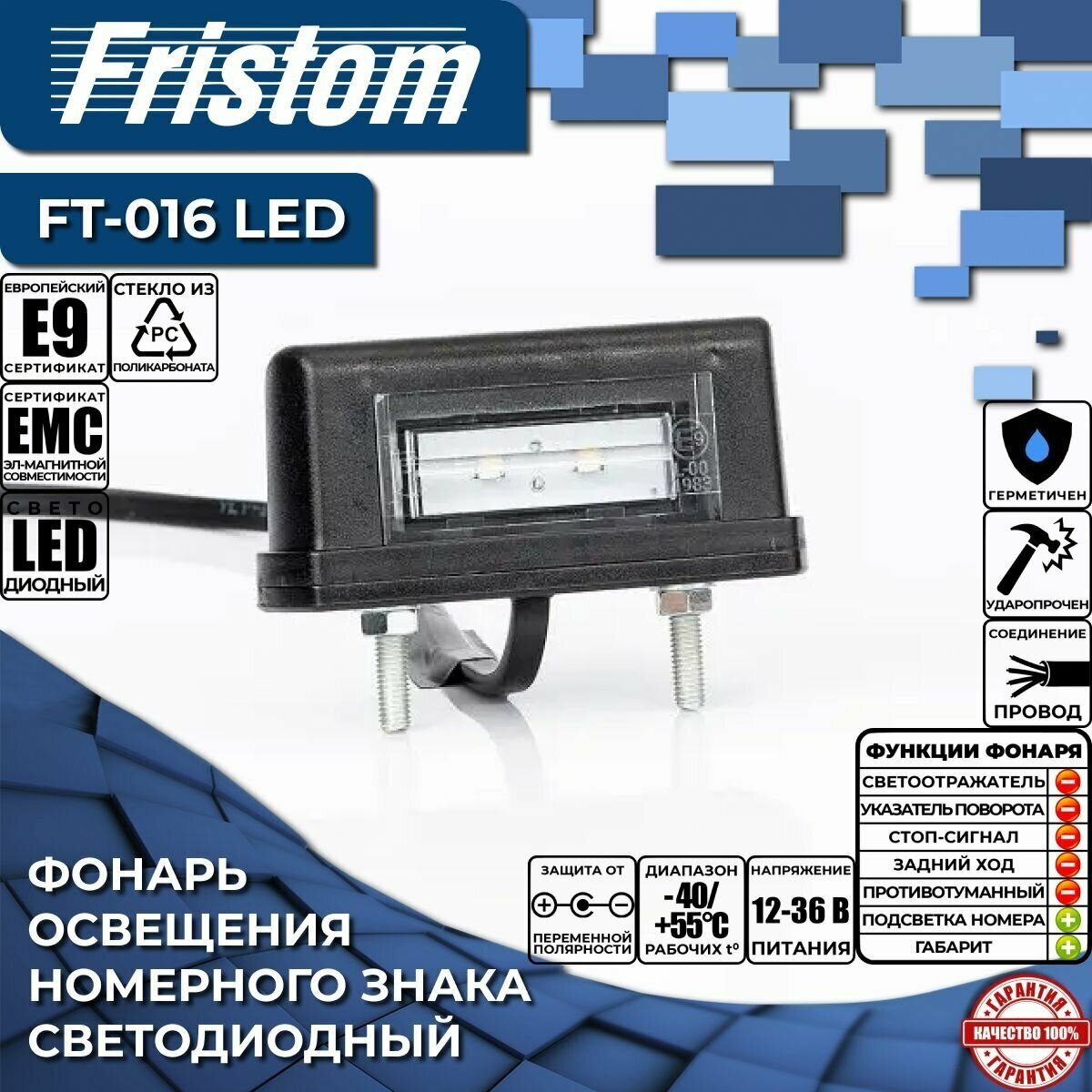 Фонарь освещения номерного знака свтодиодный Fristom FT-016 LED чёрный c проводом 0.5 м. (1 шт.)