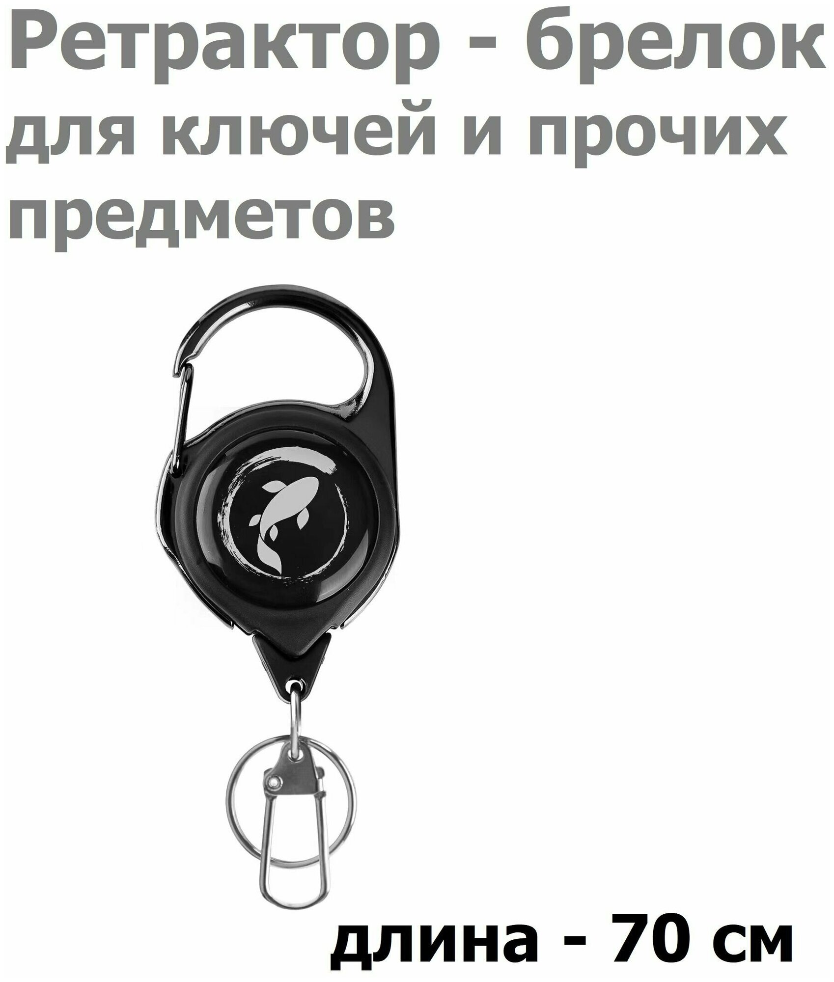 Ретрактор с карабином для ключей предметов 70см KOI-FISH SILVER / Ретривер рыболовный / Выдвижной Держатель для бейджа пропуска / Брелок для рыбалки