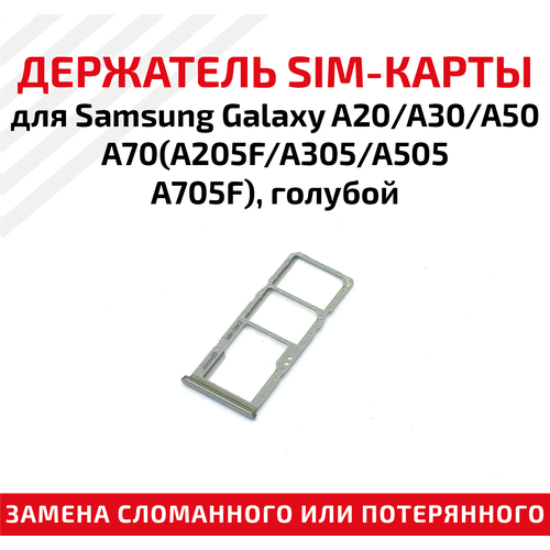 Лоток (держатель, контейнер, слот) SIM-карты для телефона (смартфона) Samsung Galaxy A20 (A205F), A30 (A305F), A50 (A505F), A70 (A705F), голубой