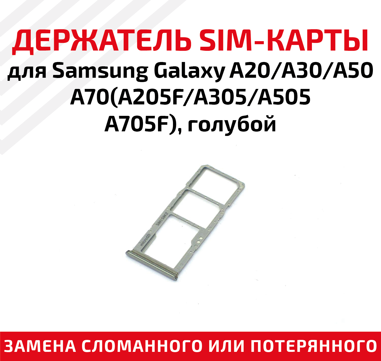 Лоток (держатель контейнер слот) SIM-карты для телефона (смартфона) Samsung Galaxy A20 (A205F) A30 (A305F) A50 (A505F) A70 (A705F) голубой