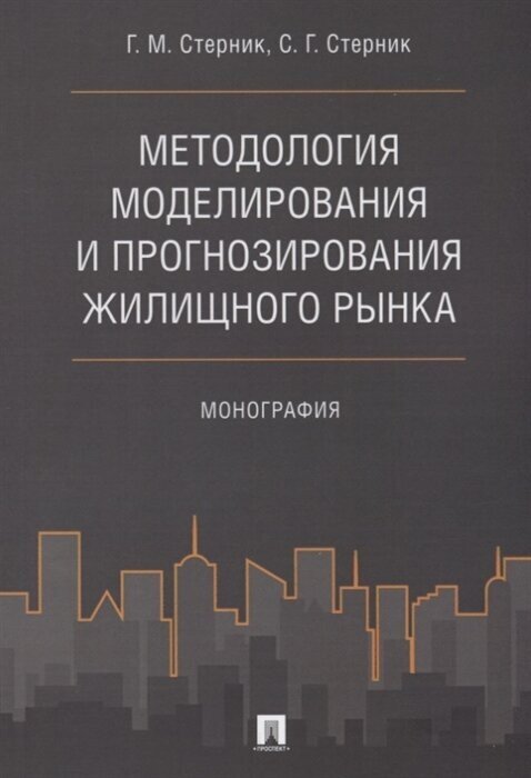 Методология моделирования и прогнозирования жилищного рынка. Монография