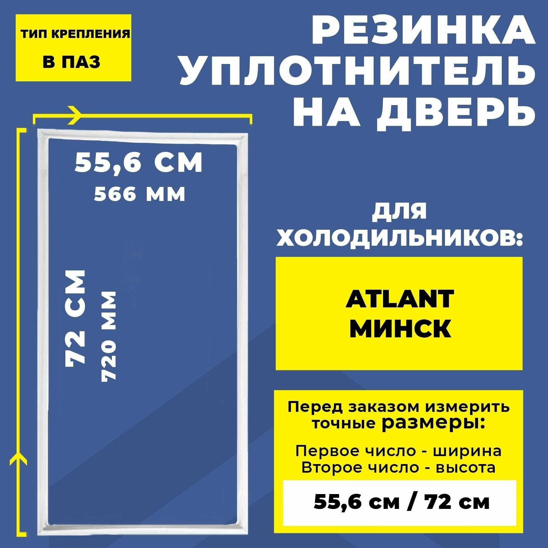 Уплотнитель для холодильника Atlant / Атлант, Минск 72*55.6 см. Резинка на дверь холодильника 72*55,6 / 72*56 см