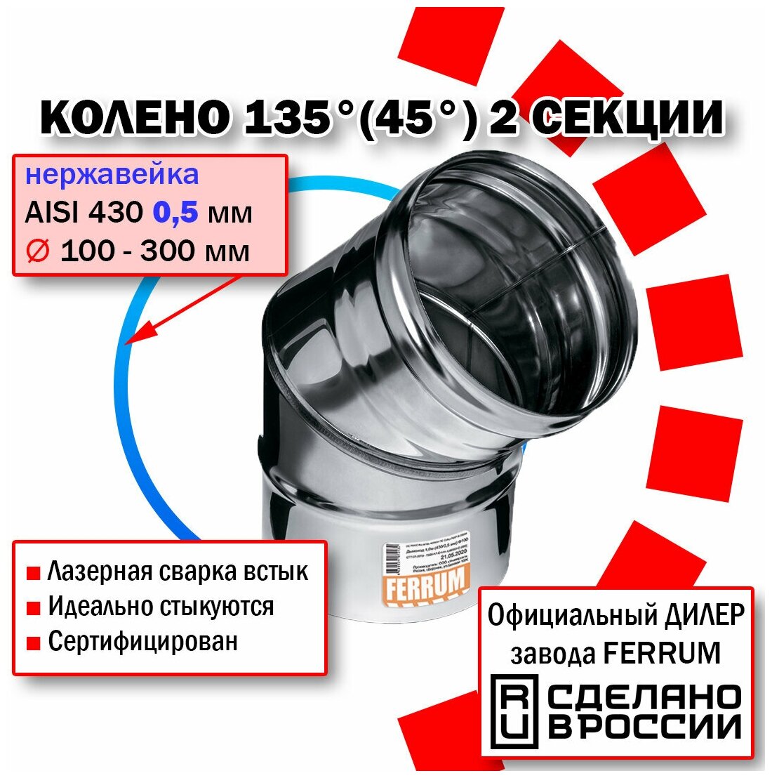 Колено угол 135° Ф200 (430/0,5 мм) нержавейка Феррум - фотография № 1