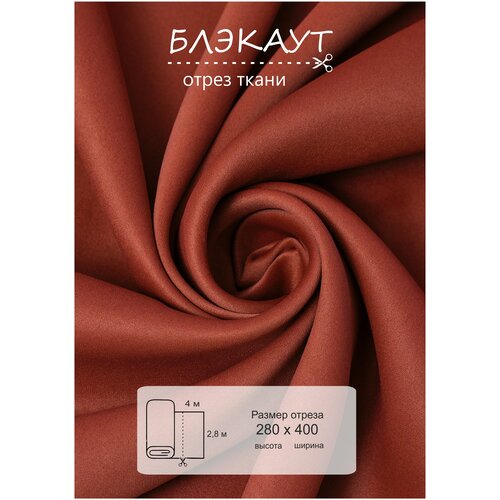 Ткань на отрез 4 метра ВсеТканиТут Блэкаут Bacio высота 280см 2808₽